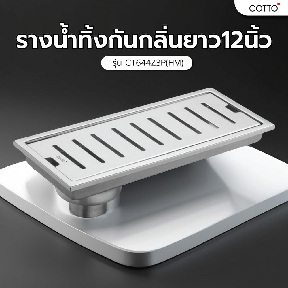 COTTO รางน้ำทิ้งกันกลิ่นยาว12นิ้ว CT644Z3P(HM)