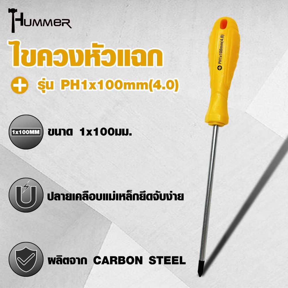 HUMMER ไขควงหัวแฉก ด้ามพลาสติก รุ่น PH1x100mm(4.0) สีเหลือง