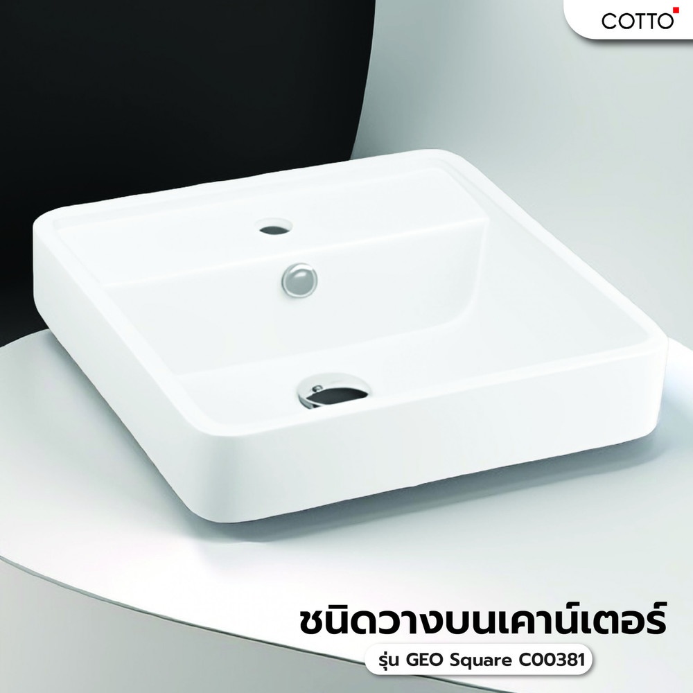 COTTO อ่าางล้างหน้าชนิดวางบนเคาน์เตอร์ รุ่น GEO Square C00381
