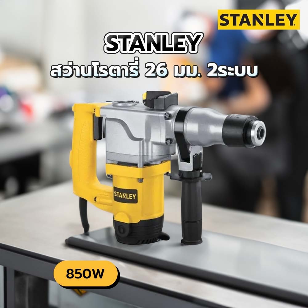 STANLEY สว่านโรตารี่ 26 มม. 2ระบบ รุ่น STHR272KS