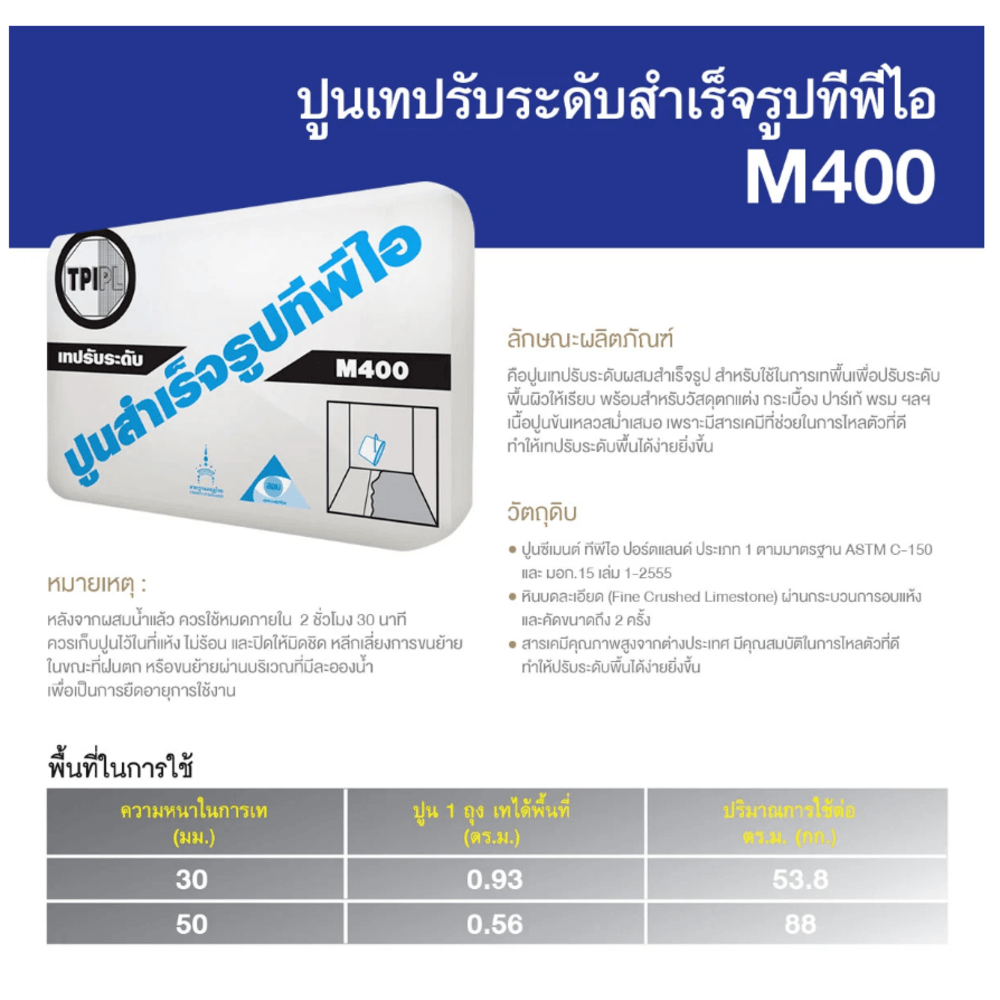 ปูน TPI-M-400(ปูนปรับระดับ)50Kg.