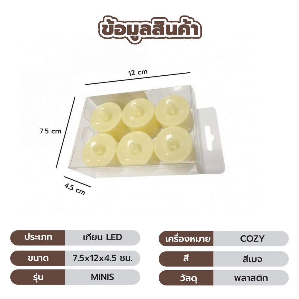 COZY ชุดเทียน LED 6ชิ้น/ชุด รุ่น MINIS ขนาด 7.5x12x4.5 ซม. สีเบจ