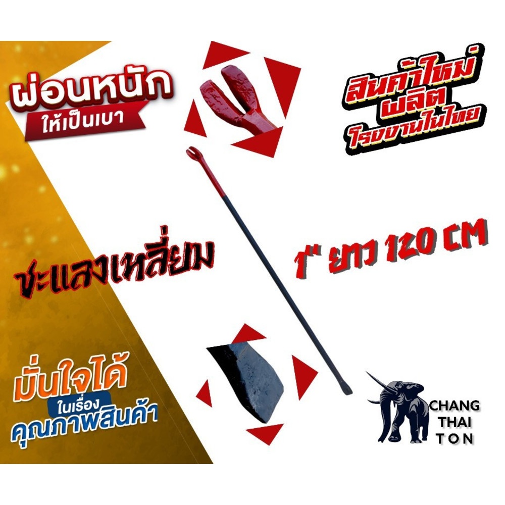 ชะแลงเหลี่ยม ขนาด 1"x120cm.
