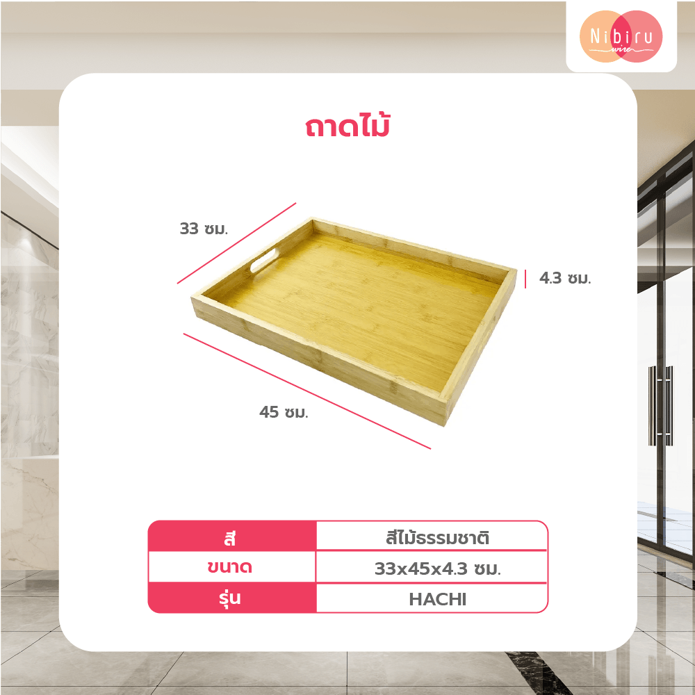 NIBIRU ถาดไม้ 33x45x4.3 ซม. HACHI