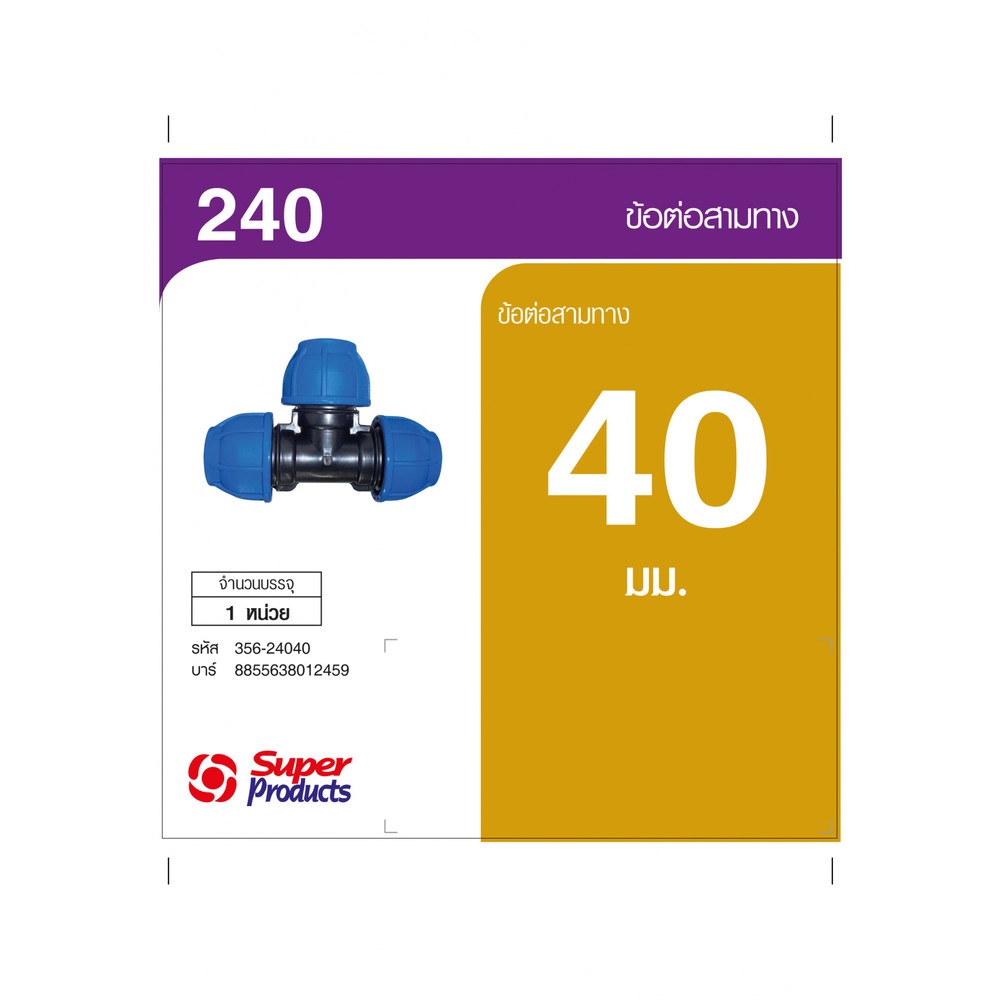 Super Products 240 ข้อต่อสามทาง 40 มม.