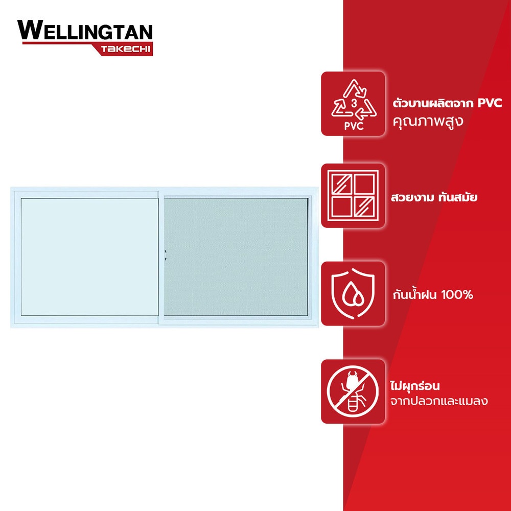 WELLINGTAN (TK) หน้าต่างไวนิล บานเลื่อน SS 240x110ซม. สีขาว พร้อมมุ้ง