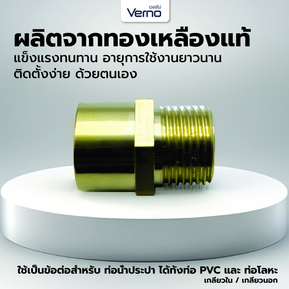 Verno อะแด็บเตอร์ทองเหลือง เกลียว M/F 1/2" VN-51023