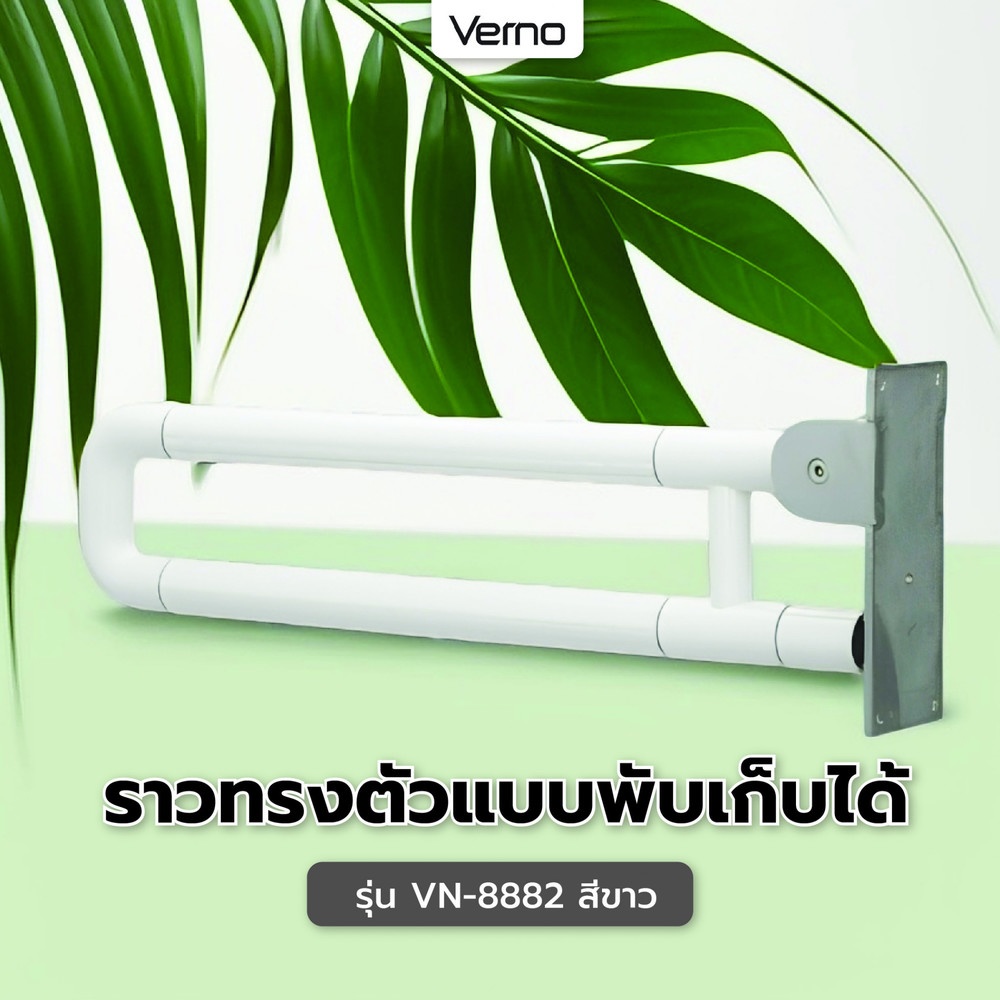 Verno ราวทรงตัวแบบพับเก็บได้ รุ่น VN-8882 สีขาว