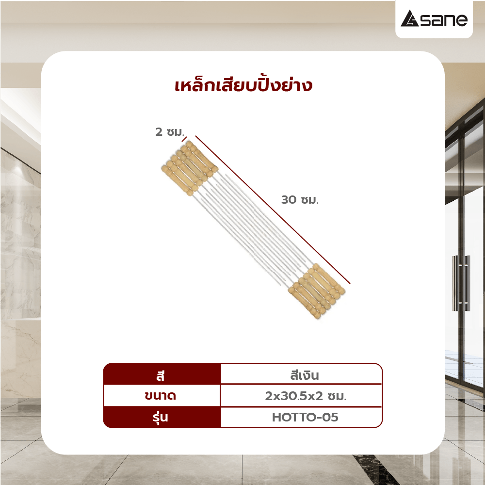 SANE เหล็กเสียบปิ้งย่างขนาด 2X30.5X2 ซม. HOTTO-05 สีเงิน
