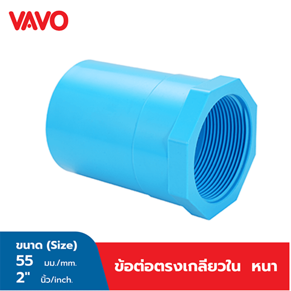VAVO ข้อต่อตรงเกลียวใน หนา 2"(55) สีฟ้า
