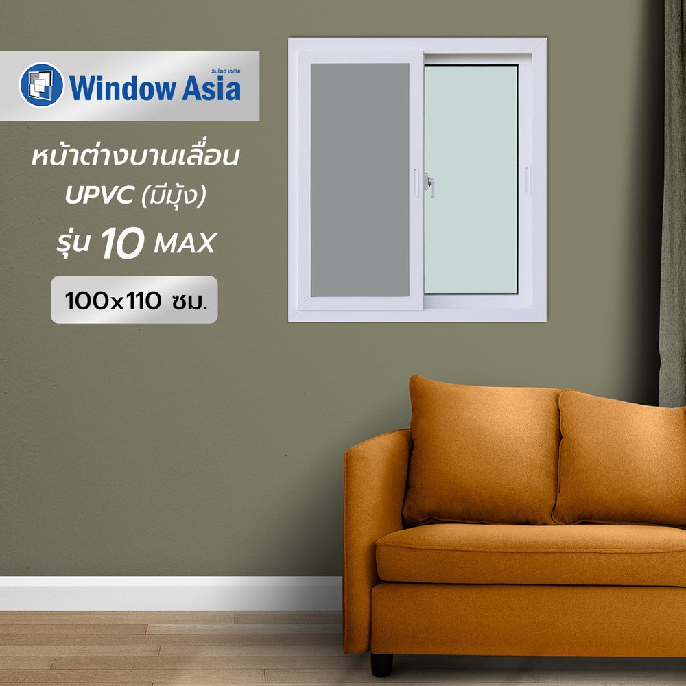 WINDOW ASIA (10MAX) UPVC หน้าต่างบานเลื่อน SS 100X110 ซม. สีขาว พร้อมมุ้ง