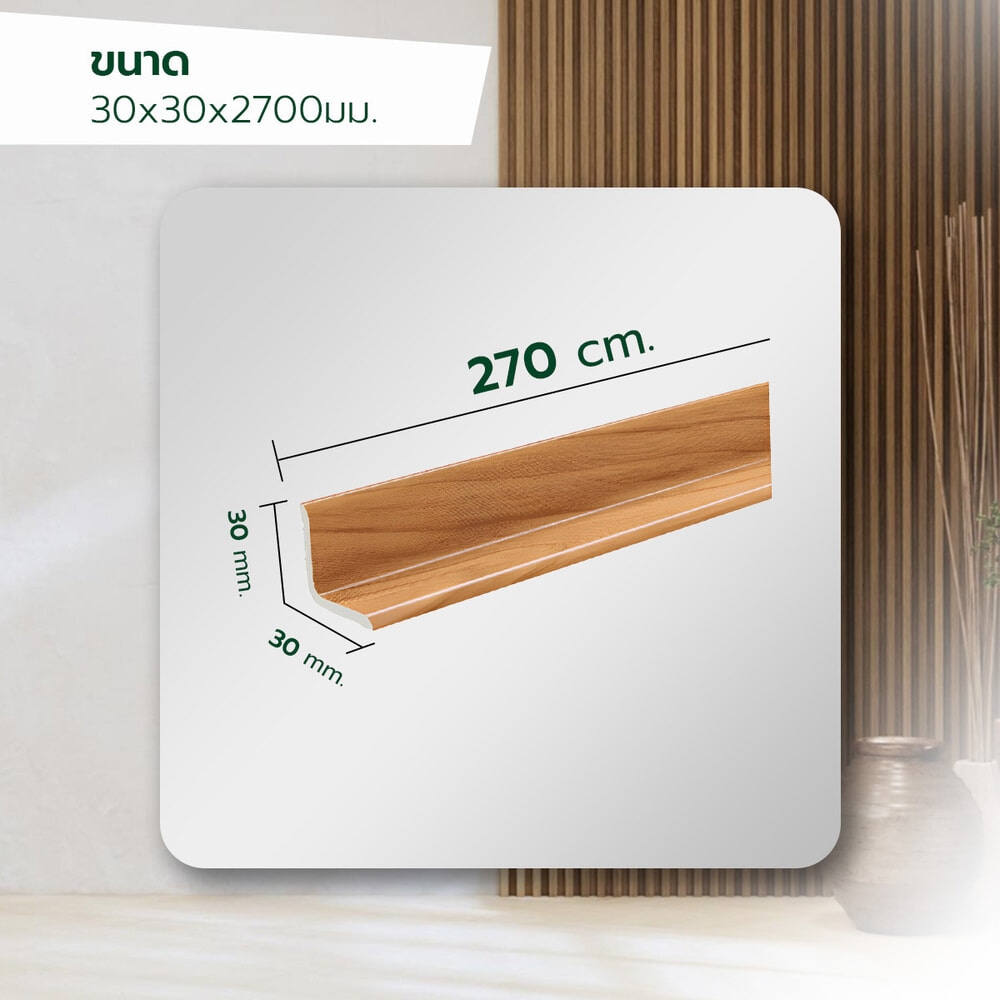 GREAT WOOD ไม้บัวเข้ามุม PVC FCN-0302I (CH01) 30x30x2700มม. สีสัก