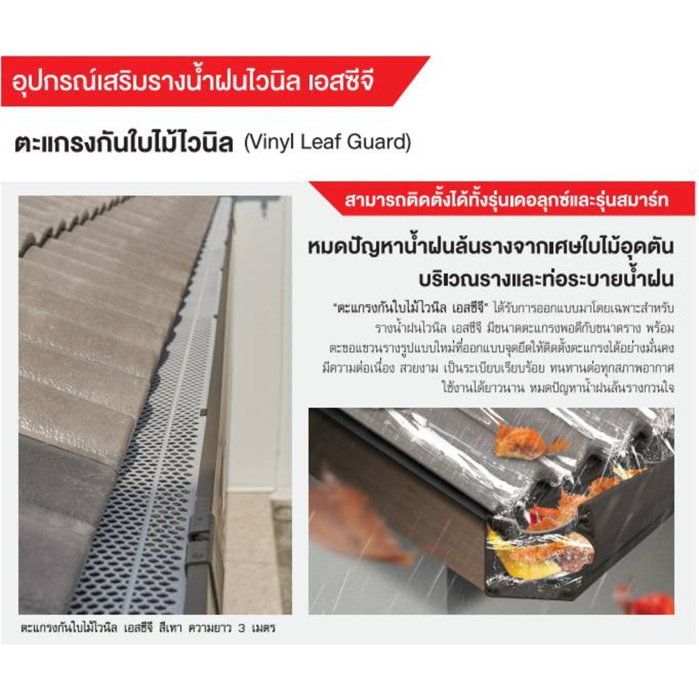 ตะแกรงกันใบไม้ SCG 3เมตร สีเทา