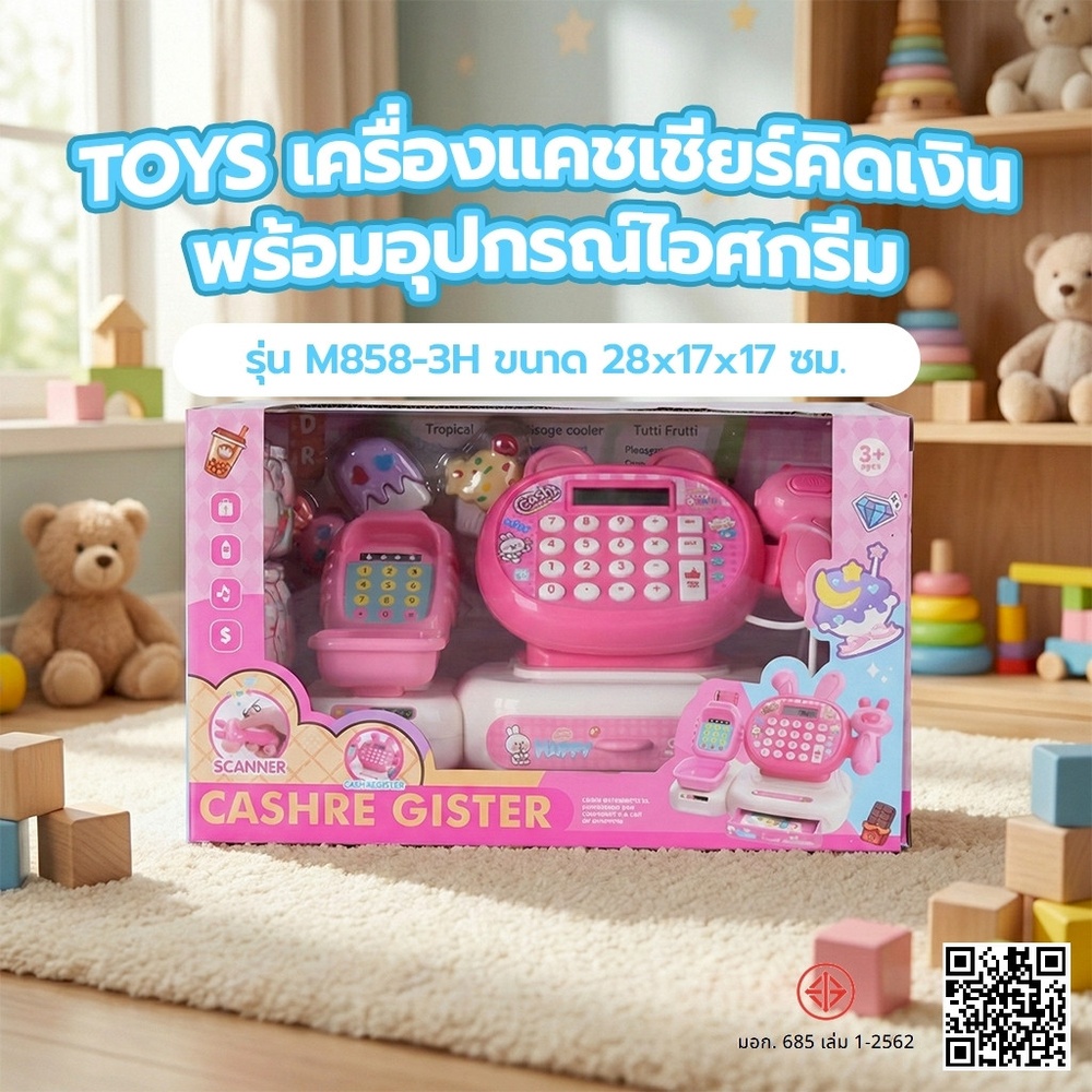 TOYS ของเล่นเครื่องแคชเชียร์คิดเงินพร้อมอุปกรณ์ไอศกรีม รุ่น M858-3H ขนาด 28x17x17 ซม. คละสี