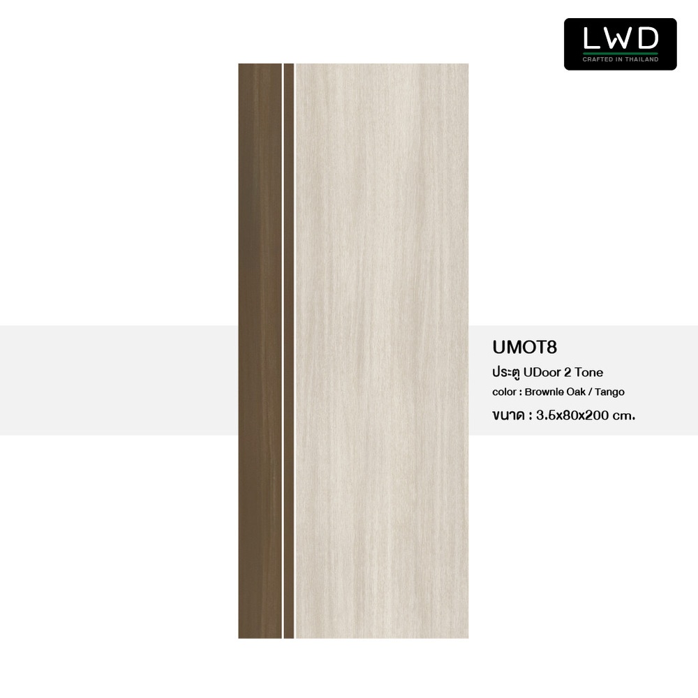 LWD ประตู UDoor UPVC สี Brownie Oak+Tango ยาแนวสีขาว ขนาด 3.5x80x200 ซม.