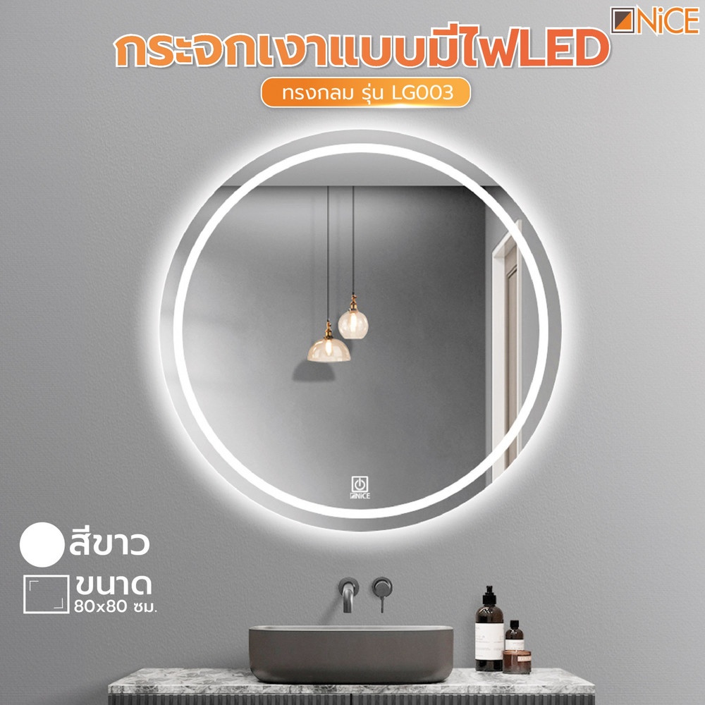 Nice กระจกเงาแบบมีไฟLED ทรงกลม รุ่น LG003 ขนาด 80x80 ซม.
