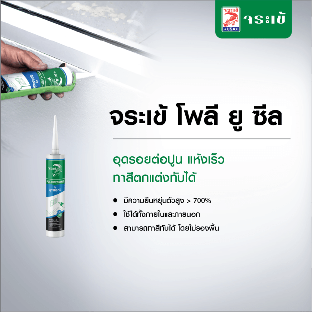 จระเข้ โพลียู-ซีล 310 กรัม สีขาว