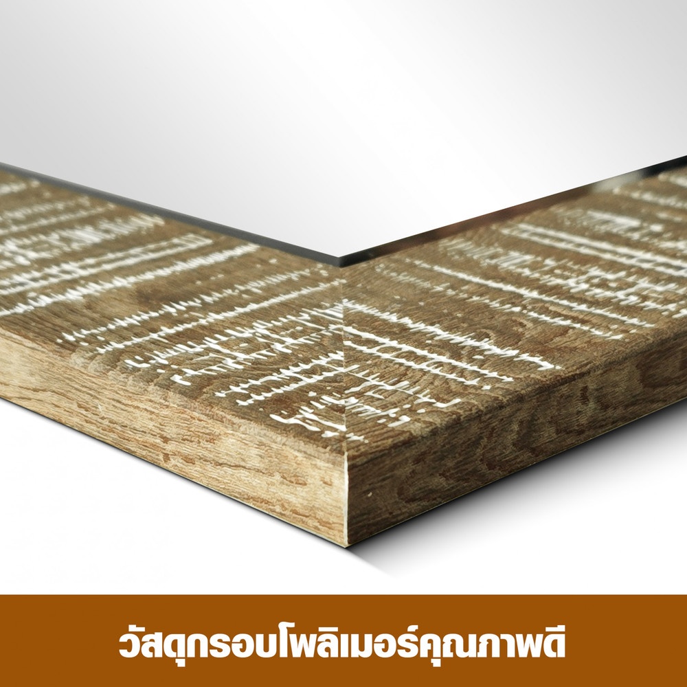 Nice กระจกมีกรอบ (PS) รุ่น นานา-บราว ขนาด 60x90 ซม. สีน้ำตาล