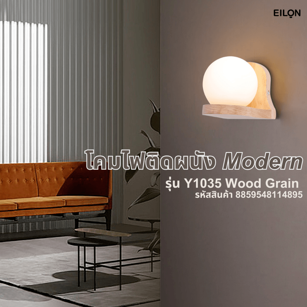 EILON โคมไฟติดผนังโมเดิร์น G9 5W รุ่น Y1035 ลายไม้