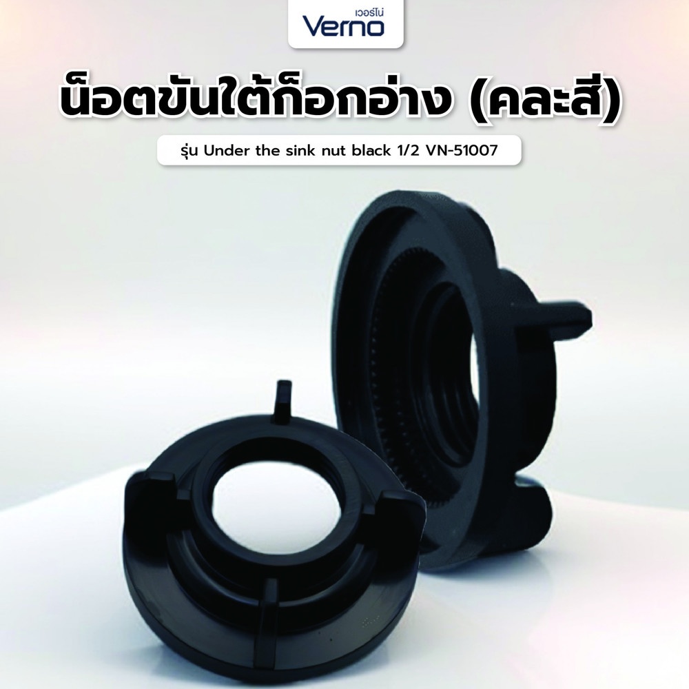 Verno น็อตขันใต้ก็อกอ่าง (คละสีงา/สีดำ) ขนาด 1/2" VN-51007