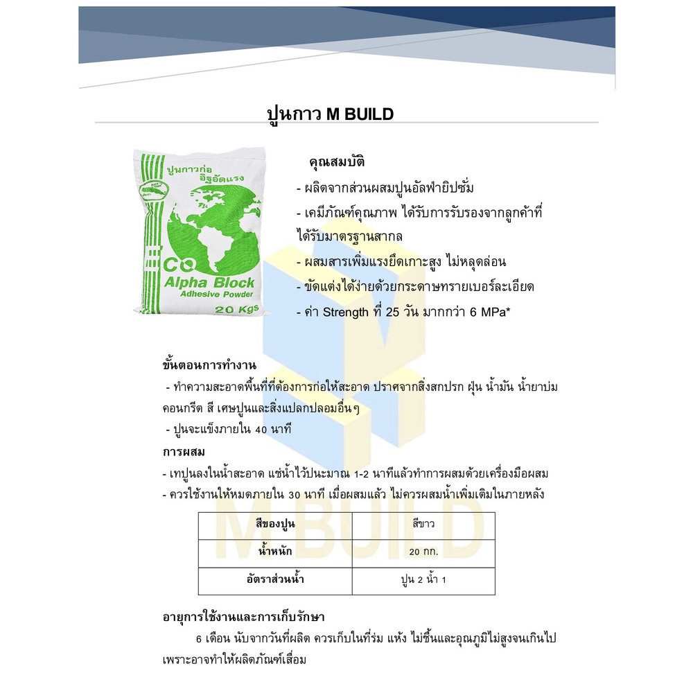 ปูนกาวก่ออิฐเย็น M BUILD ขนาด 20 กก.