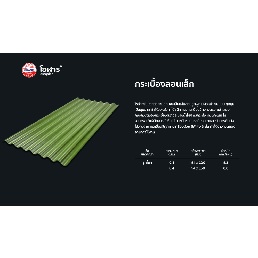 โอฬาร กระเบื้องหลังคาลอนเล็ก 0.4x54x120 ซม. สีประกายทองคำ