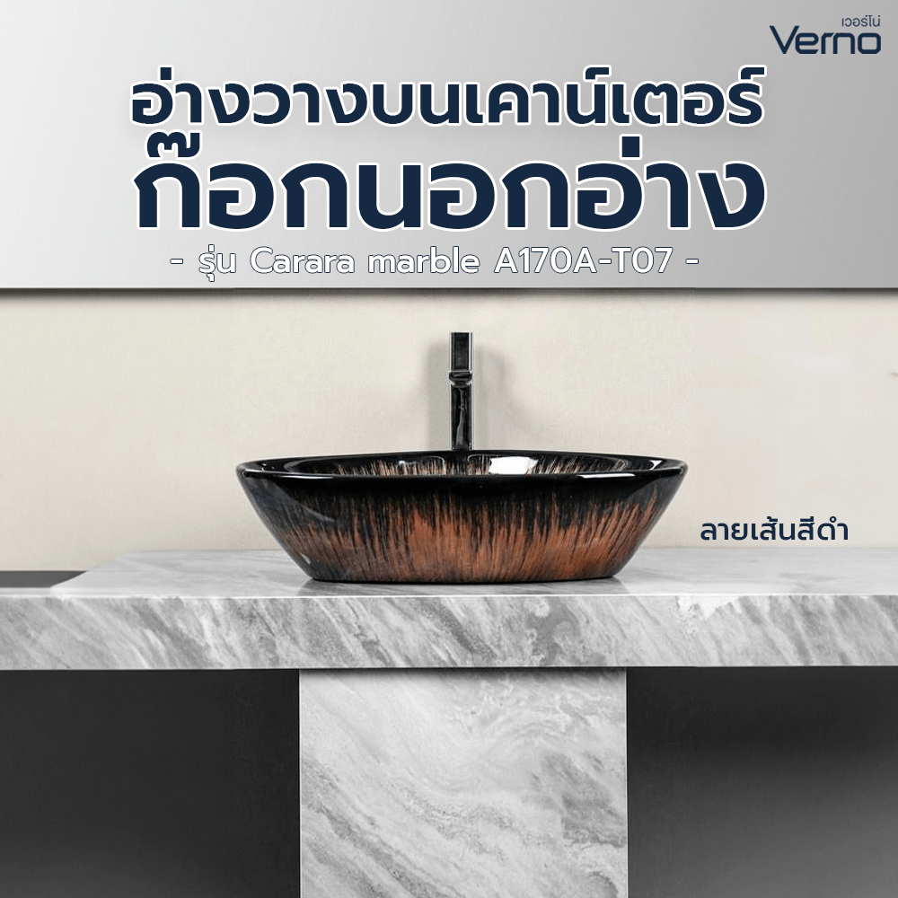 Verno อ่างวางบนเคาน์เตอร์ก๊อกนอกอ่าง ขนาด 60x39.5x14cm รุ่น Carara marble A170A-T07 ลายเส้น สีดำ