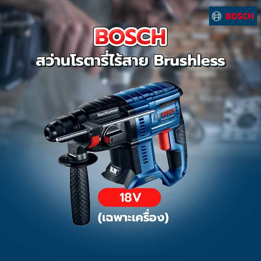 BOSCH สว่านโรตารี่ไร้สาย Brushless 18V รุ่น GBH180-Li (เฉพาะเครื่อง)