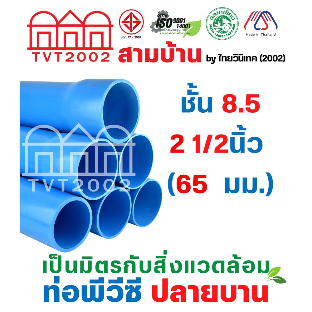 สามบ้านTVT(2002) ท่อพีวีซี 2 1/2"(65) ชั้น 8.5 ปลายบาน มอก.17-2561 ฉลากเขียว