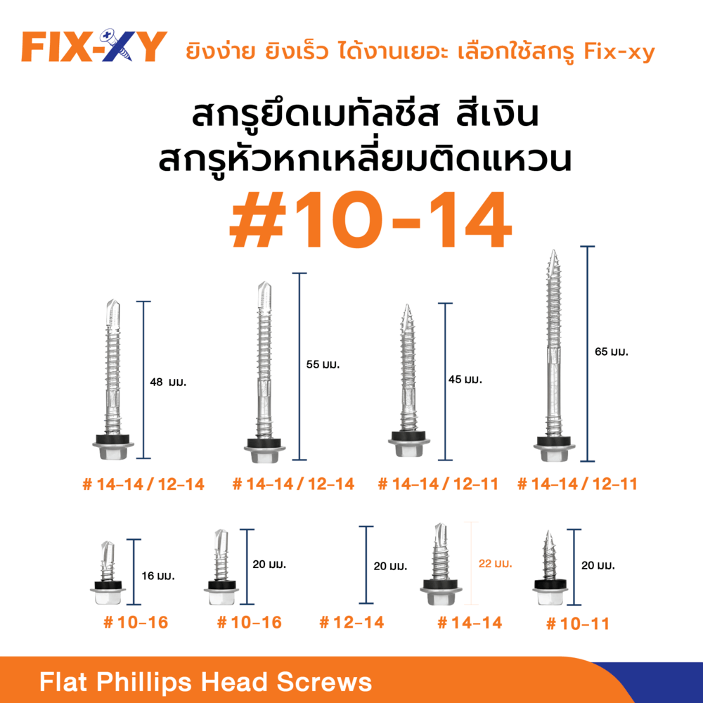 FIX-XY สกรูยิงเมทัลชีท ขนาด #12-14 ยาว 20 มม. บรรจุ 100ตัว/ถุง สีเงิน