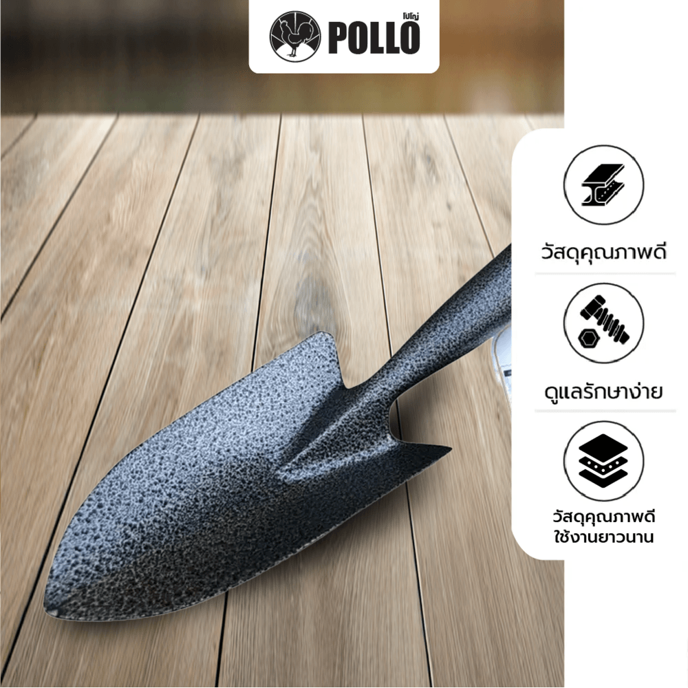 POLLO ช้อนปลูกด้ามเหล็ก รุ่น RH6193A ขนาด30x8.5ซม.