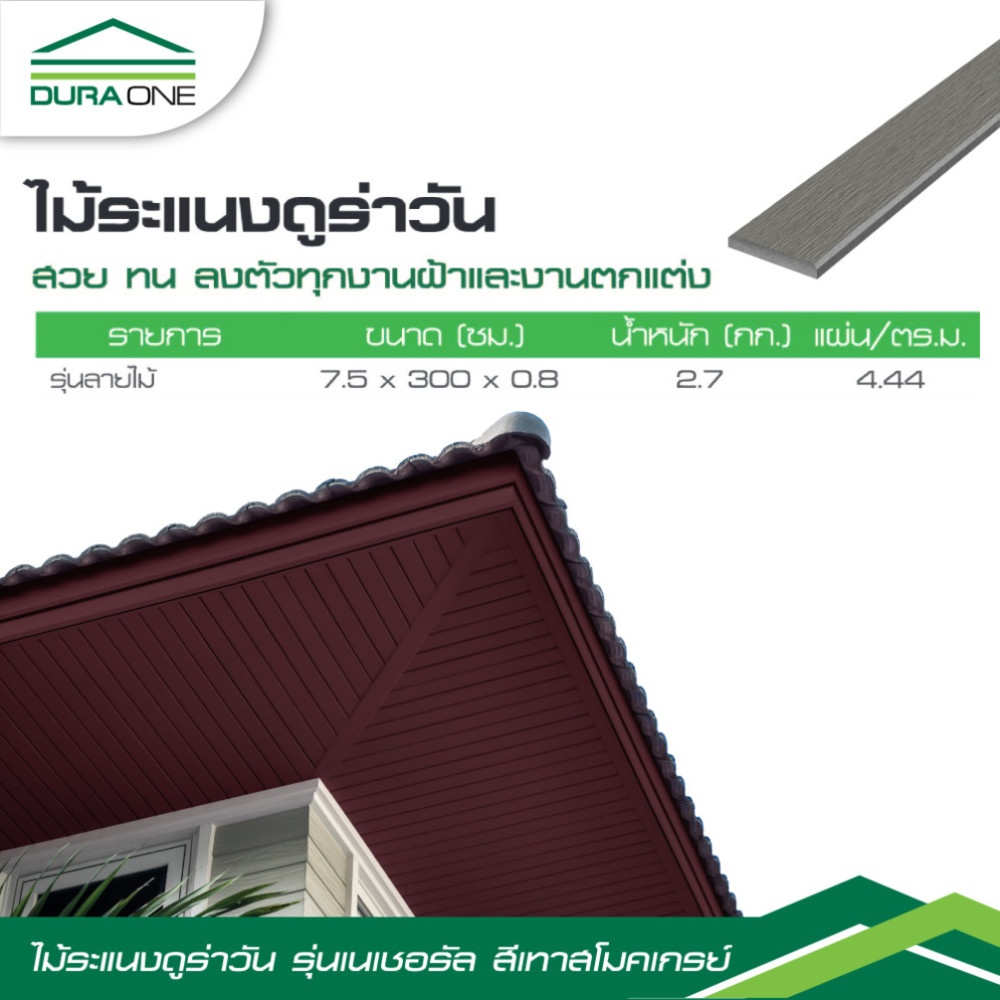 ดูร่าวัน ไม้ระแนง ลายเสี้ยน 0.8x7.5x300 ซม. สีเทาสโมคเกรย์