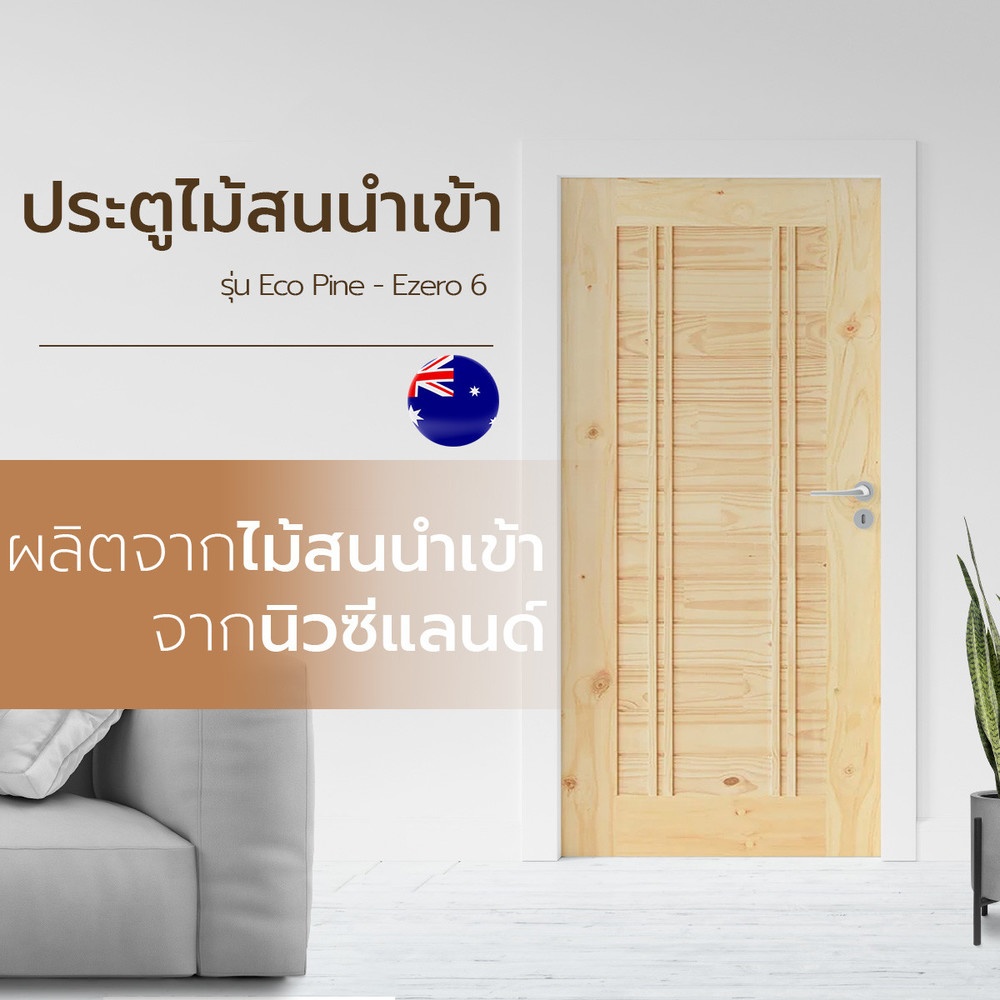 D2D ประตูไม้สนNz บานทึบทำร่อง Eco-Ezero 6 100x200ซม.