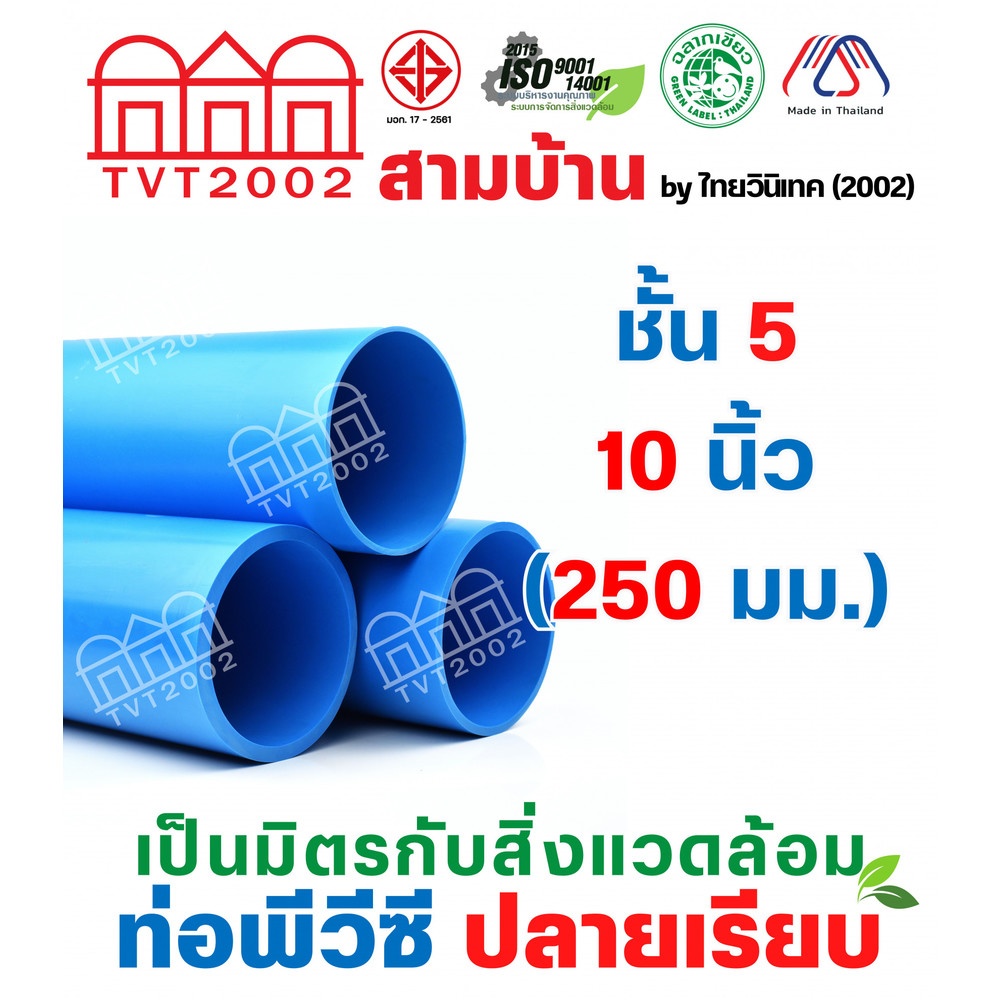 สามบ้าน ท่อพีวีซี 10"(250) ชั้น 5 ปลายเรียบ