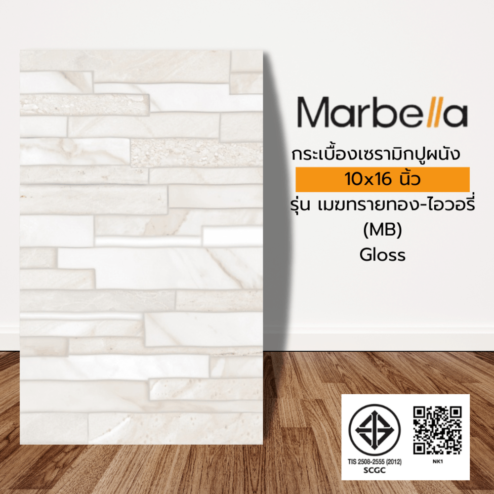 Marbella 25X40 ซม. กระเบื้องปูผนัง รุ่น เมฆทรายทอง-ไอวอรี่ (MB) (10P) Gloss A