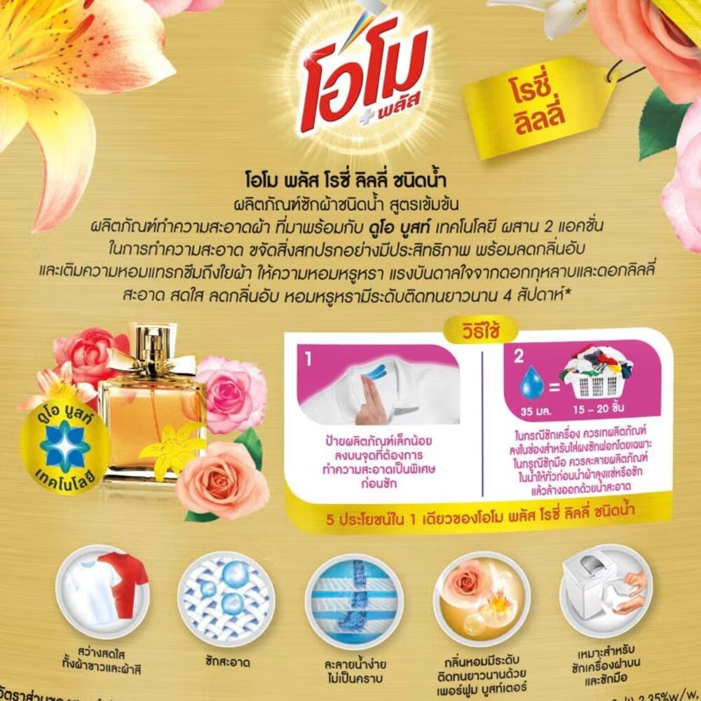 OMO น้ำยาซักผ้าโอโมลิควิด กลิ่น โรซี่ลิลลี่ ขนาด 1300 มล.
