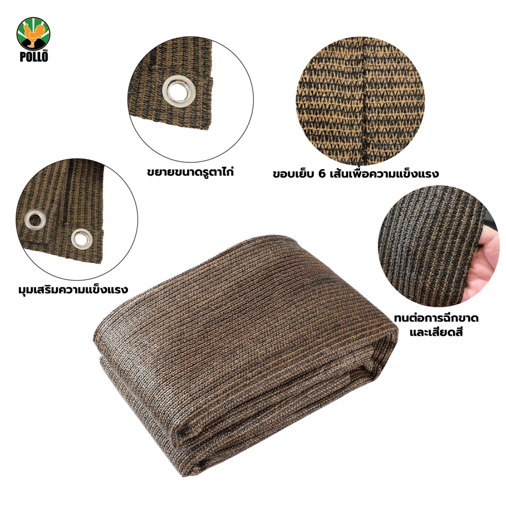POLLO สแลน HDPE รุ่น SH6101-150 ขนาด 2x3 ม.90% (6 เข็ม) สีมอคค่า เจาะตาไก่พร้อมเชือก