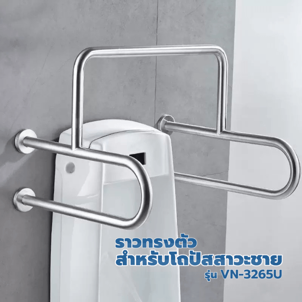 Verno ราวทรงตัวสแตนเลส 304 สำหรับโถปัสสาวะชาย รุ่น VN-3265U ขนาด 55.2x64.8x66.2 ซม. สีแฮร์ไลน์