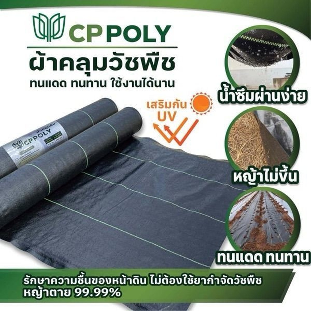 CP ผ้าพลาสติก คลุมวัชพืช 2x10M.