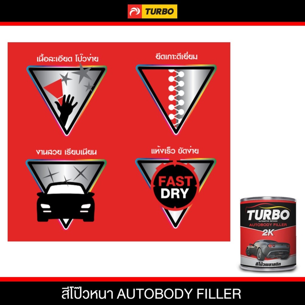 TURBO สีโป๊วพลาสติก 1/4 กล. แดง