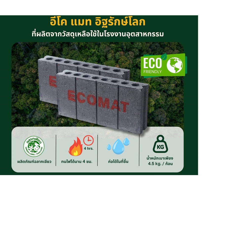 อิฐเบา ECO MAT ขนาด 19x39x7 ซม.