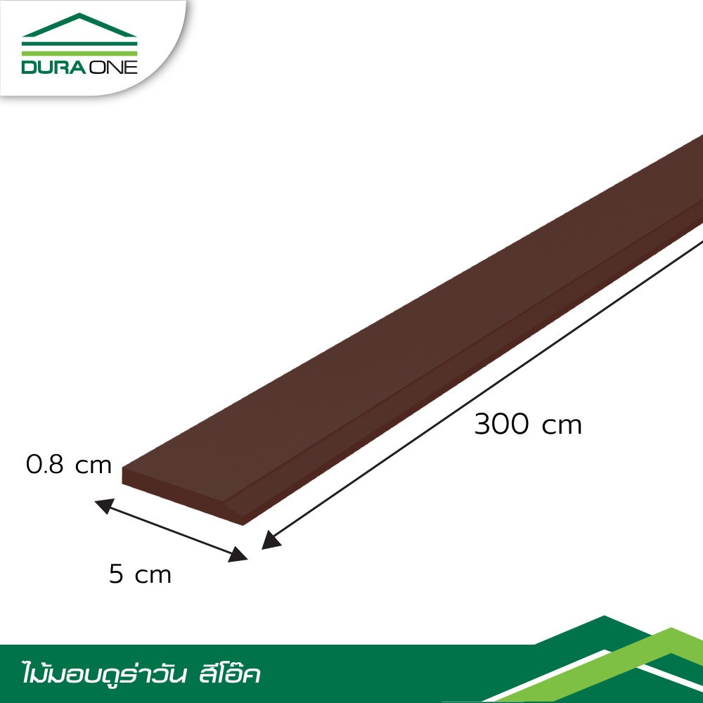 ดูร่าวัน ไม้มอบ 0.8x5x300 ซม. สีโอ๊คเข้ม
