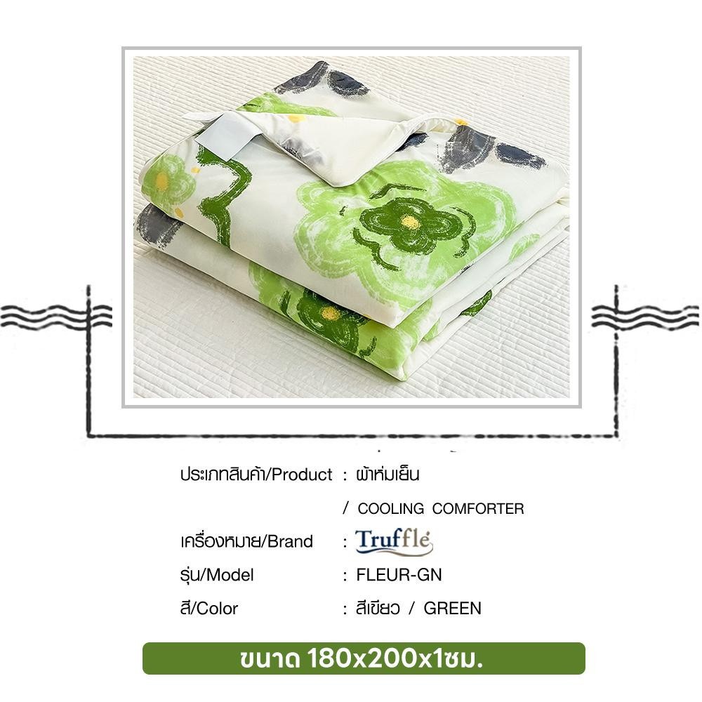 TRUFFLE ผ้าห่มเย็น รุ่น FLEUR-GN ขนาด 180x200x1ซม. สีเขียว