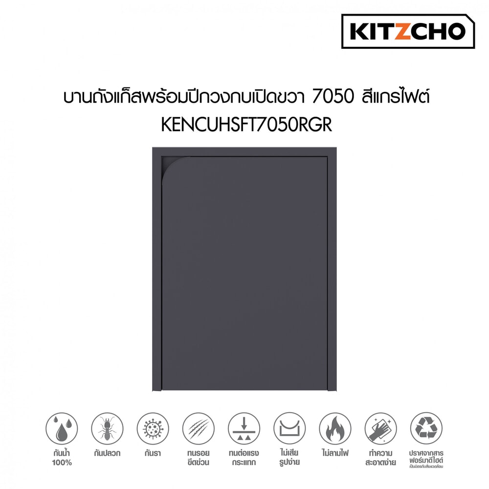 KITZCHO บานถังแก๊สพร้อมปีกวงกบเปิดขวา7050 KENCUHSFT7050RGR สีแกรไฟต์
