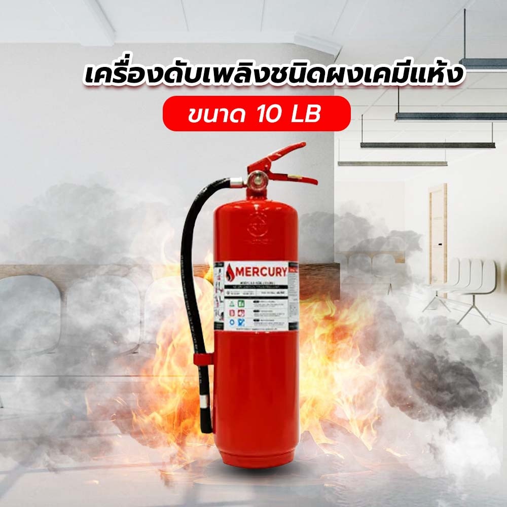 MERCURY เครื่องดับเพลิงชนิดผงเคมีแห้ง ขนาด 10 ปอนด์ 4A10B