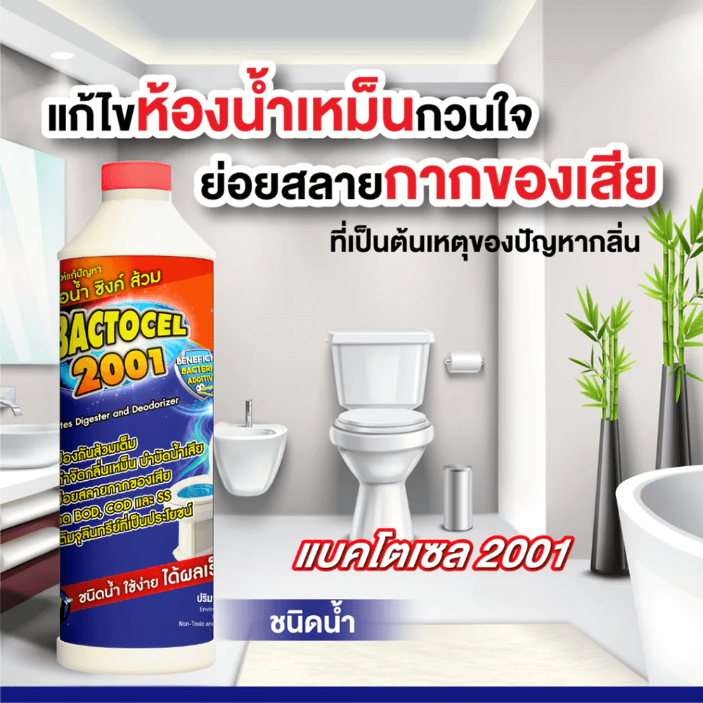 Bactocel จุลินทรีย์ ชีวภาพ (ชนิดน้ำ) กำจัดของเสีย ปรับสภาพน้ำ 300 ซีซี รุ่น 2001