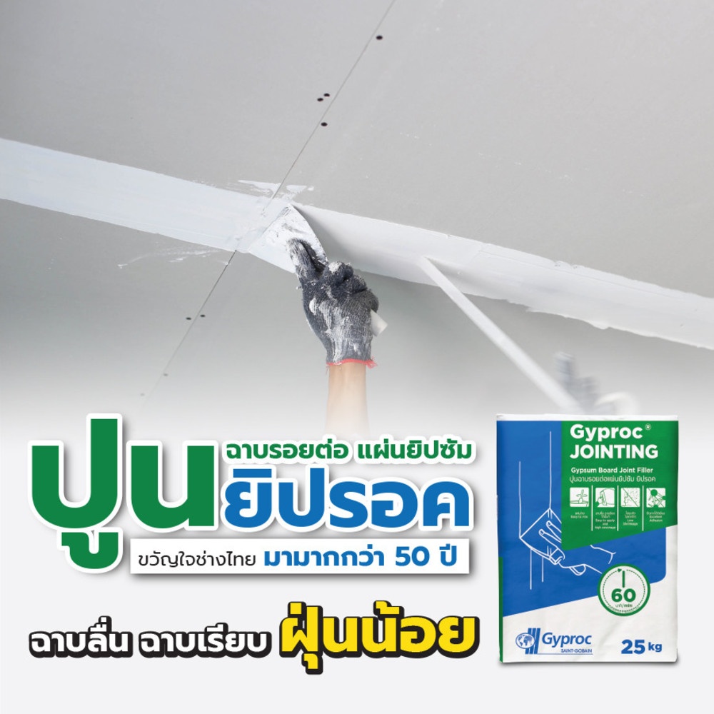 ยิปรอค ปูนฉาบรอยต่อแผ่นยิปซั่ม สูตรมาตรฐาน 25กก.