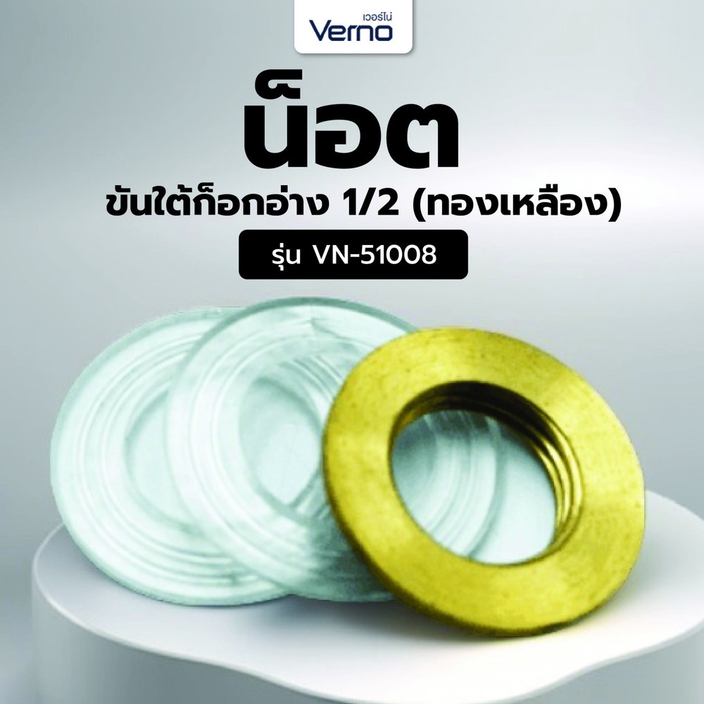 Verno น็อตขันใต้ก็อกอ่าง 1/2" (ทองเหลือง)