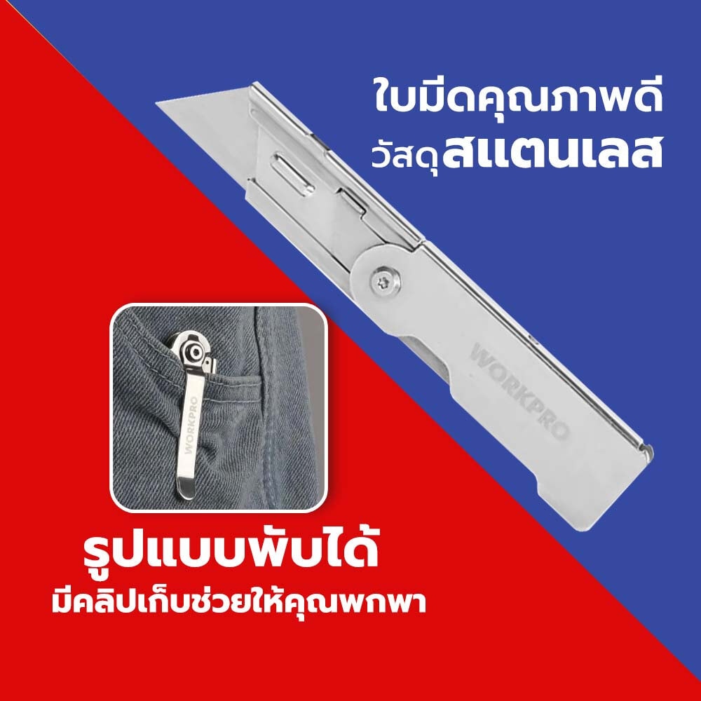 WORKPRO มีดกรีดพับได้ รุ่น W011020
