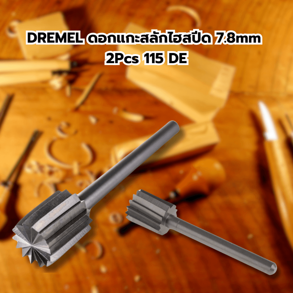 DREMEL ดอกแกะสลักไฮสปีด 7.8mm 2Pcs 115 DE